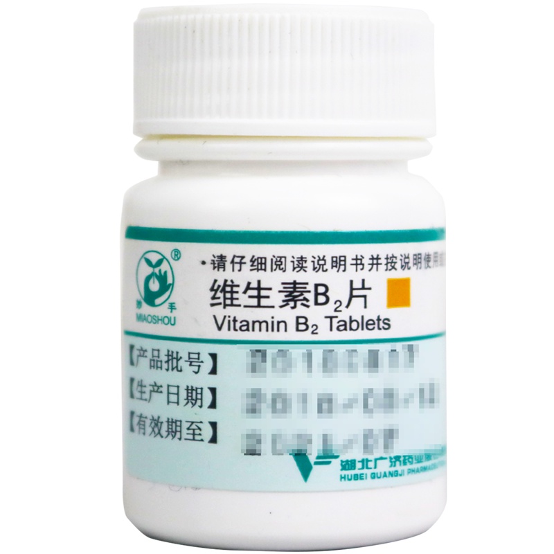 妙手 维生素B2片 5毫克*100片 用于和治疗维生素B2缺乏症 如口角炎 唇干裂 舌炎 脂溢性皮炎等