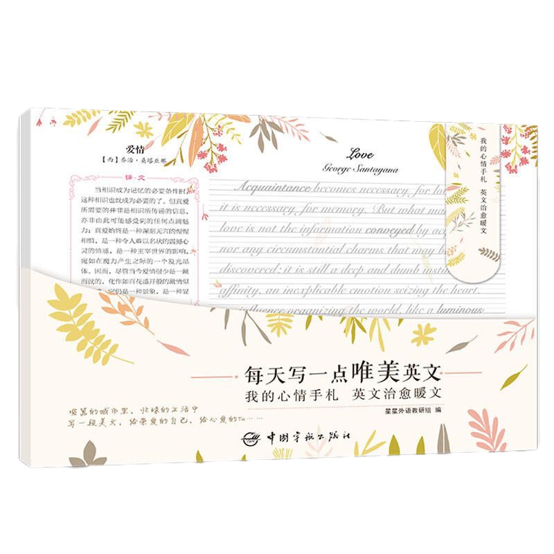 英语书籍 每天写一点唯美英文 我的心情手札 英文暖文 英语字帖 双语读物 活页设计 生活实用英语 外语学习 中国宇航