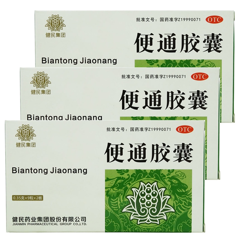 【3盒装】健民 便通胶囊18粒 润肠通便 健脾益肾习惯性便秘