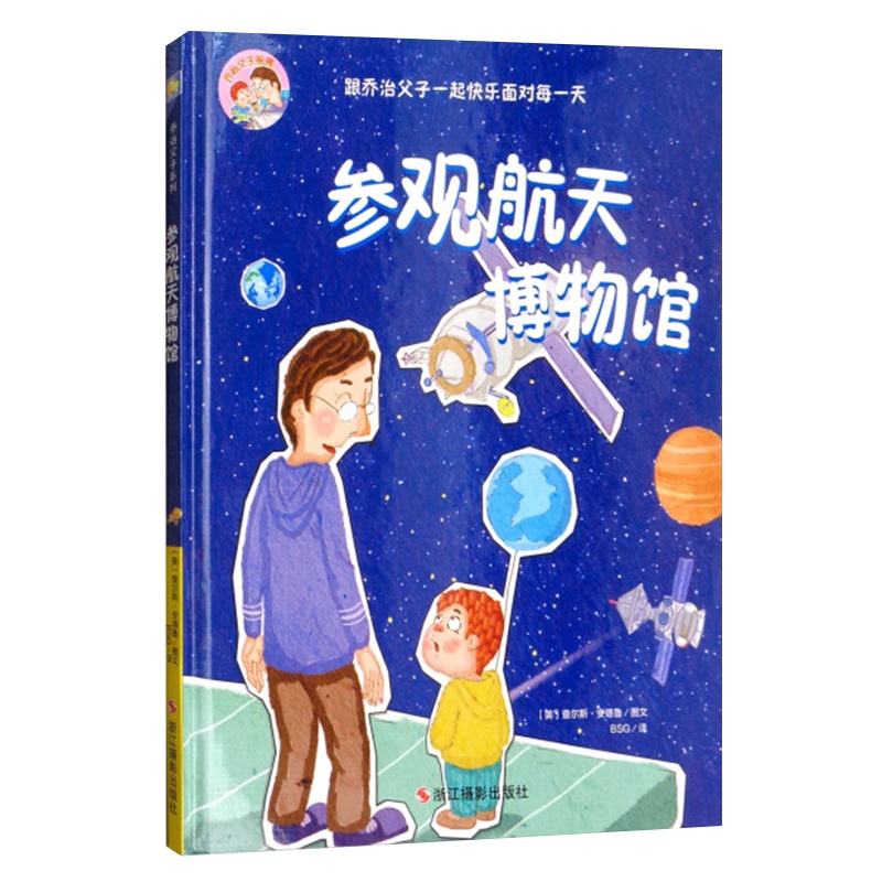 [精装绘本]参观航天博物馆宇航员科普绘本 幼儿园 儿童故事书 0-3-6岁 儿童绘本 3-6周岁幼儿绘本宝宝故事书