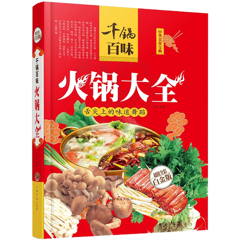 千锅百味火锅大全 重庆四川火锅制作技巧方法 火锅配料配方底料调料烹饪菜谱小肥羊海底捞 家常菜谱大全做菜书籍