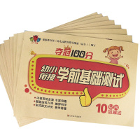 夺冠100分全套幼小衔接学前基础测试加减法小学一年级学前测试劵