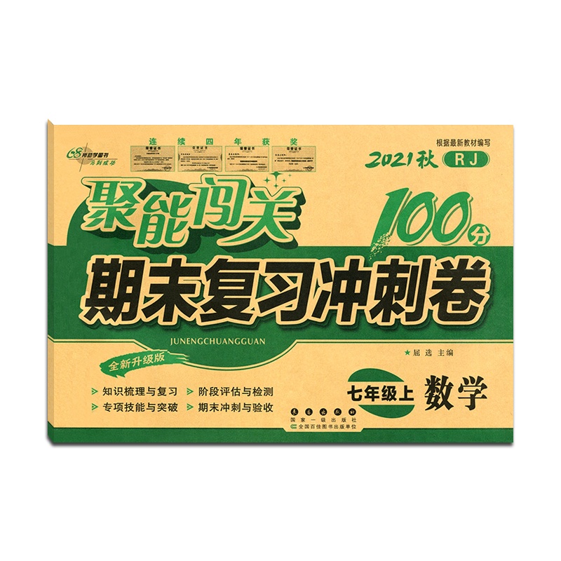[正版2021秋]68所助学图书 聚能闯关期末复习冲刺卷100分数学七年级上册人教版7年级上册RJ版初一上单元期中期