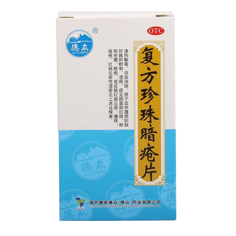 德众珍珠暗疮片 0.33g*84片 清热 粉刺 湿疹 标准装