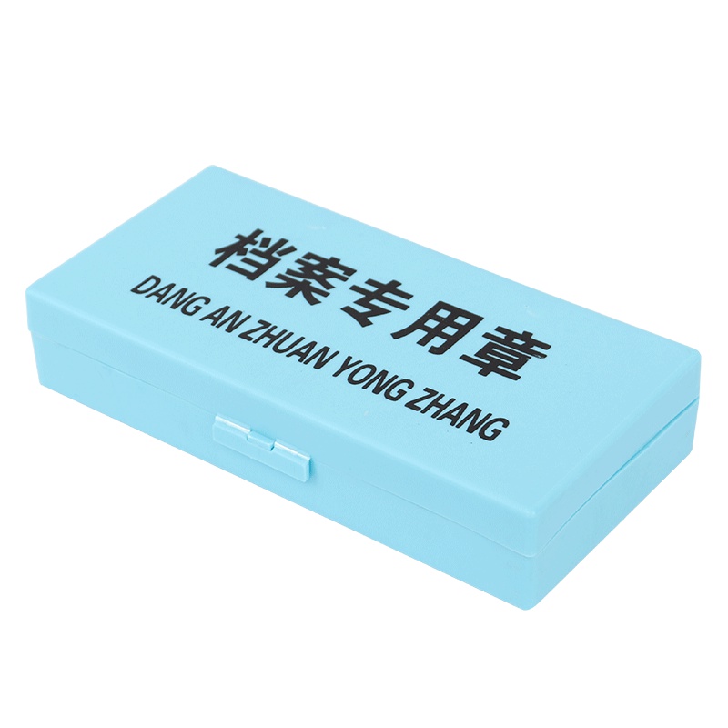 诚信东方 全套档案专用章 塑胶89枚归档章 档案装订专用