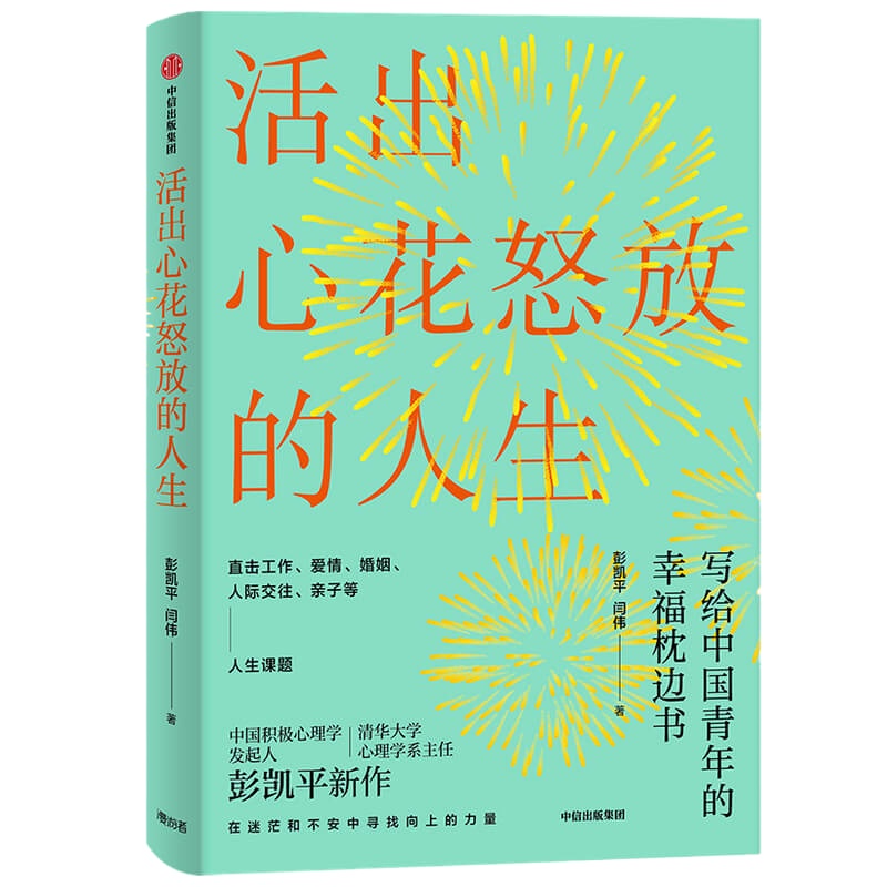 预售活出心花怒放的人生 彭凯平 著 经管、励志 文轩网