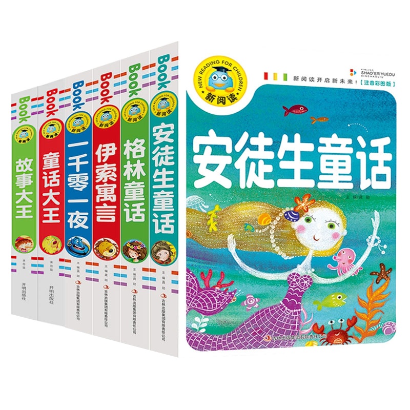 小学生全套6册新阅读安徒生童话伊索寓言一千零一夜课外阅读书籍