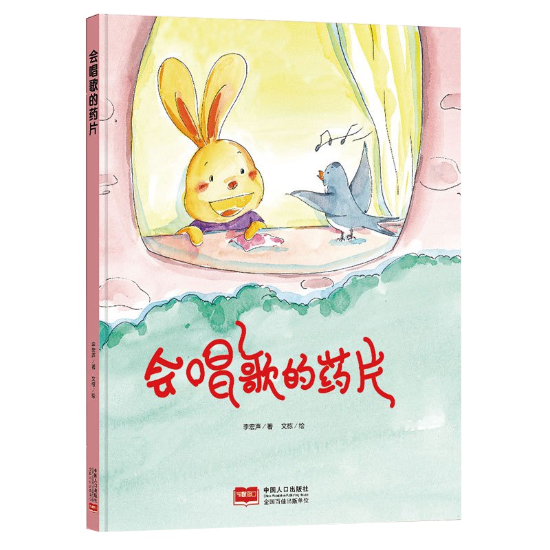 全新正版书籍图书小月亮童书:会唱歌的药片 (精装绘本) (有声读物)