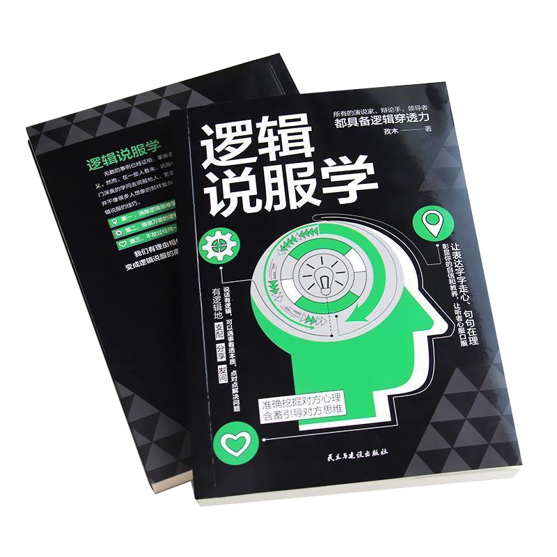 新书 逻辑说服学 准确挖掘对方心理 含蓄引导对方思维 处事绝学谋