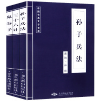 孙子兵法三十六计鬼谷子全三册 原文注释 正版 国学名著 军事谋略奇书史记资治通鉴类 学生成人版兵法书籍36计军事技术