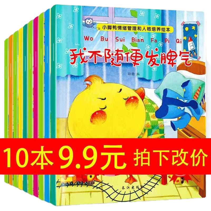 10本儿童绘本情绪管理与性格培养睡前故事书幼儿图画书适合1-2-4-5周岁宝宝早教启蒙书籍幼儿园小班中班大班图书读物