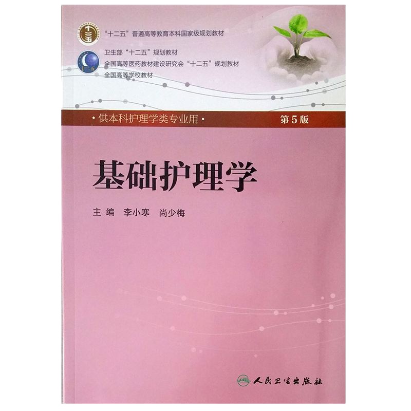 基础护理学第五版 李小寒 尚少梅主编人卫版 第5轮供本科护理教材学用教课书 媲美第六版
