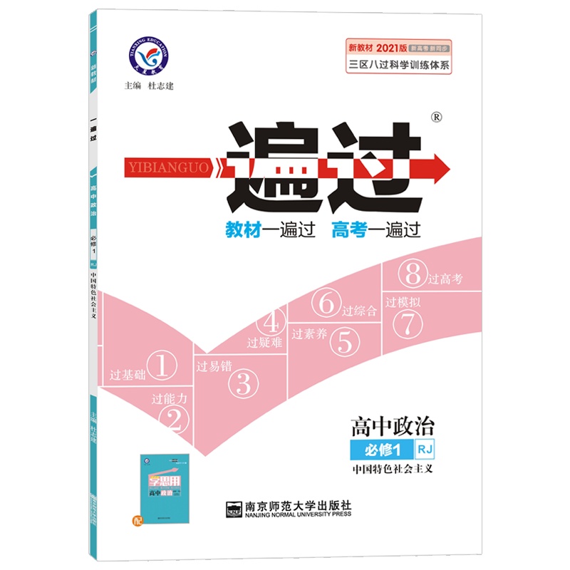 [正版2021版]天星教育一遍过 高中政治必修1中国特色社会主义人教版RJ 教材同步练习知识梳理基础巩固拓展提升考点