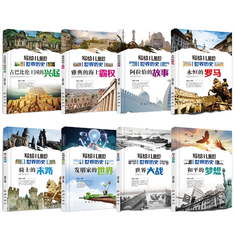 写给儿童的世界历史书籍正版全套8册6-12周岁必读老师小学生课外阅读书籍书排行榜第二次世界大