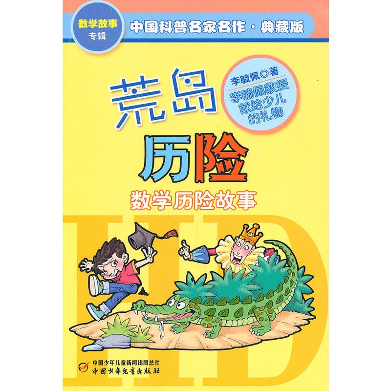 荒岛历险——中国科普名家名作·数学故事专辑(典藏版)