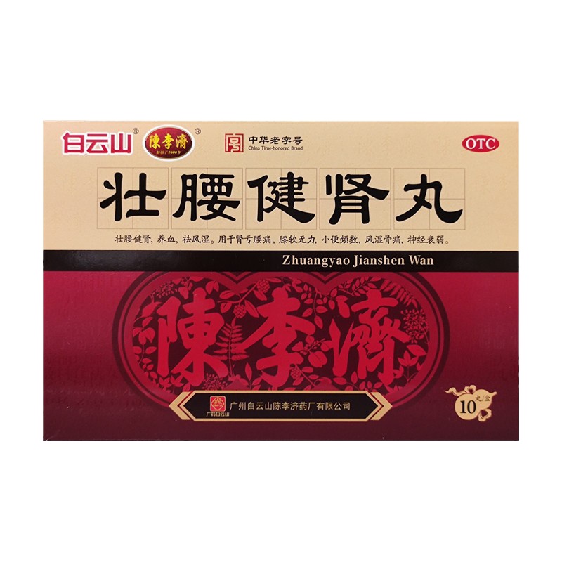 [5盒]白云山 陈李济 壮腰健肾丸(大蜜丸) 5.6克/丸*10丸/盒*5盒养血祛风湿肾亏腰痛风湿骨痛小便频数