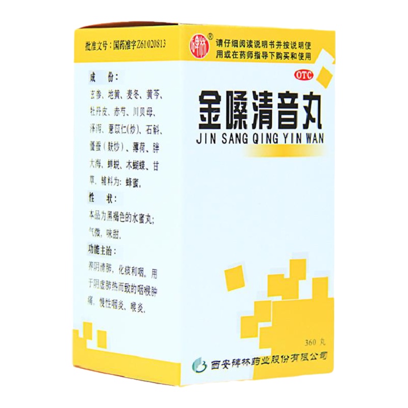 碑林 金嗓清音丸 360丸*1瓶 慢性咽炎 咽喉肿痛 喉炎化痰利咽