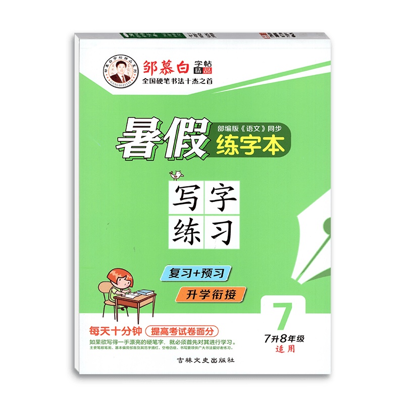 [正版]邹慕白精品字帖暑假练字本语文写字练习7升8年级适用人教部编版初中七年级全一册 复习预习升学链接练习字帖