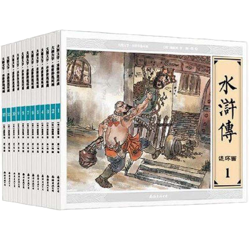 大图大字水浒传连环画(共12册)(明)施耐庵|绘画:康一鸣9787544274166