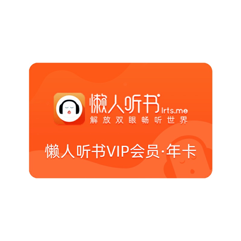 懒人听书VIP会员年卡12个月,畅听斗破苍穹庆余年