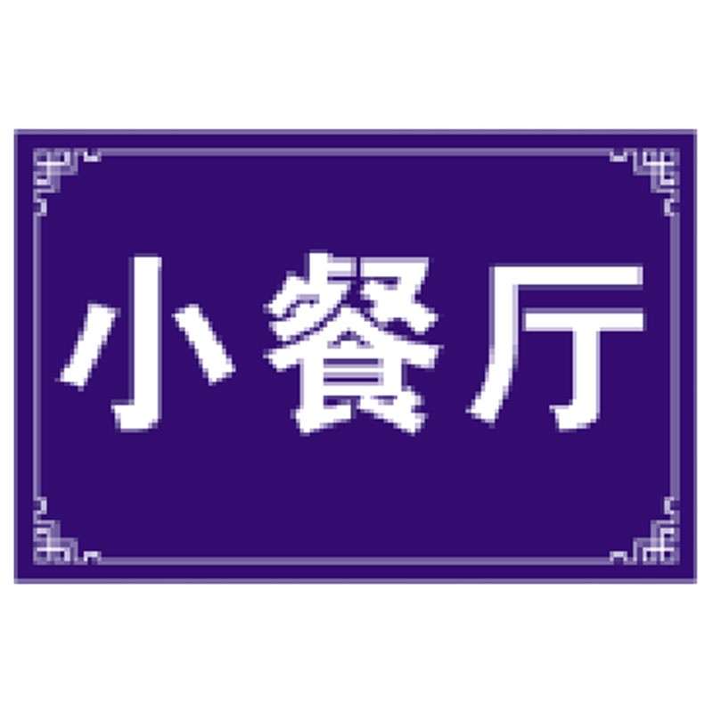 奥一 0.12*0.18m区域牌