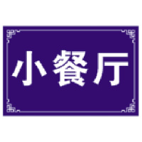 奥一 0.12*0.18m区域牌
