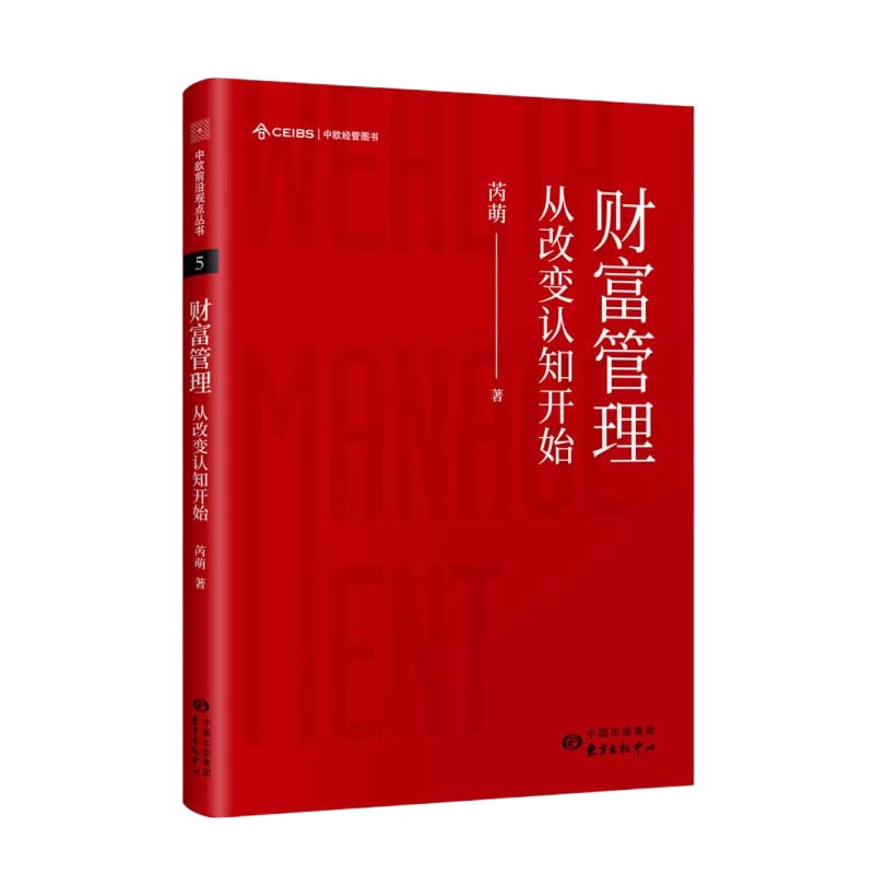 财富管理 从改变认知开始 打造属于自己的财富管理系统 财富自由之路 财富的保全和增值 让财富创造幸福