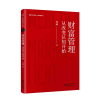 财富管理 从改变认知开始 打造属于自己的财富管理系统 财富自由之路 财富的保全和增值 让财富创造幸福