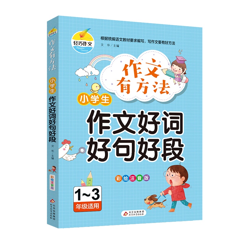 [正版2022版]轻松作文作文有方法 小学生作文好词好句好段 123年级彩绘注音版语言积累作文辅导技巧提升专项训练佳