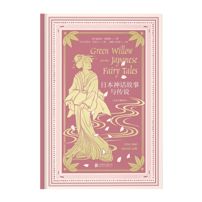 日本神话故事与传说 [英] 格雷丝·詹姆斯[无料书铺]