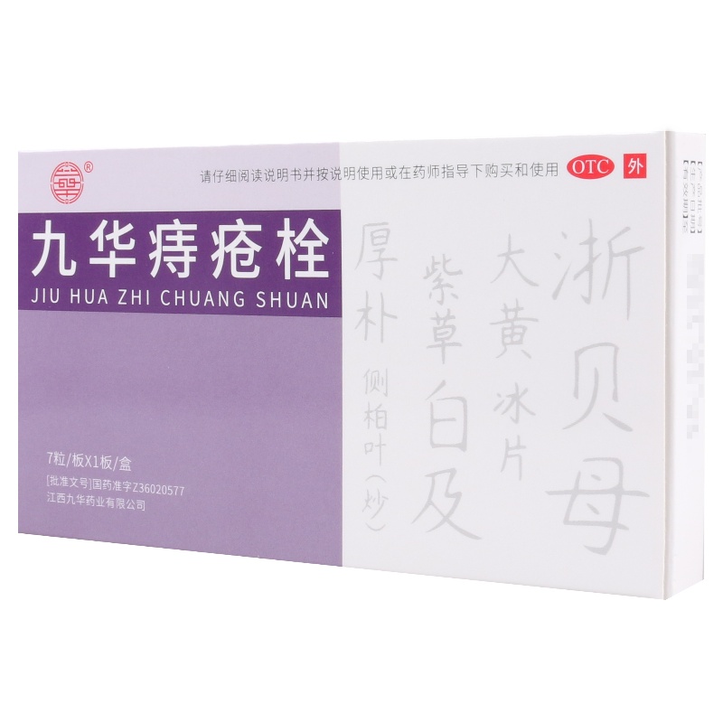 济民可信 九华痔疮栓 2.1g*7粒/盒 清热止痛用于各种类型的痔疮