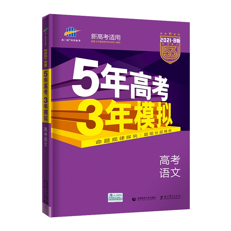曲一线官方正品2021版53B高考语文新高考版五年高考三年模拟b版5年高考3年模拟高中语文复习资料 高二高三一轮二轮总复