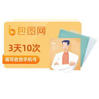 包图网会员vip3天(10次/天) 电商模板ui插画素材下载