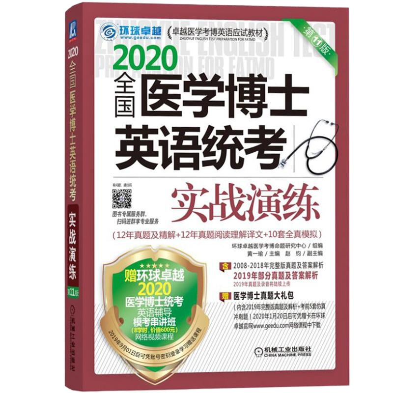 环球 2020年全国医学博士英语统考实战演练 12年历年真题+12年阅读+10套全真模拟 机工版医学考博英语
