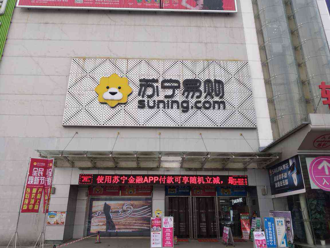 苏宁易购西安含光路店
