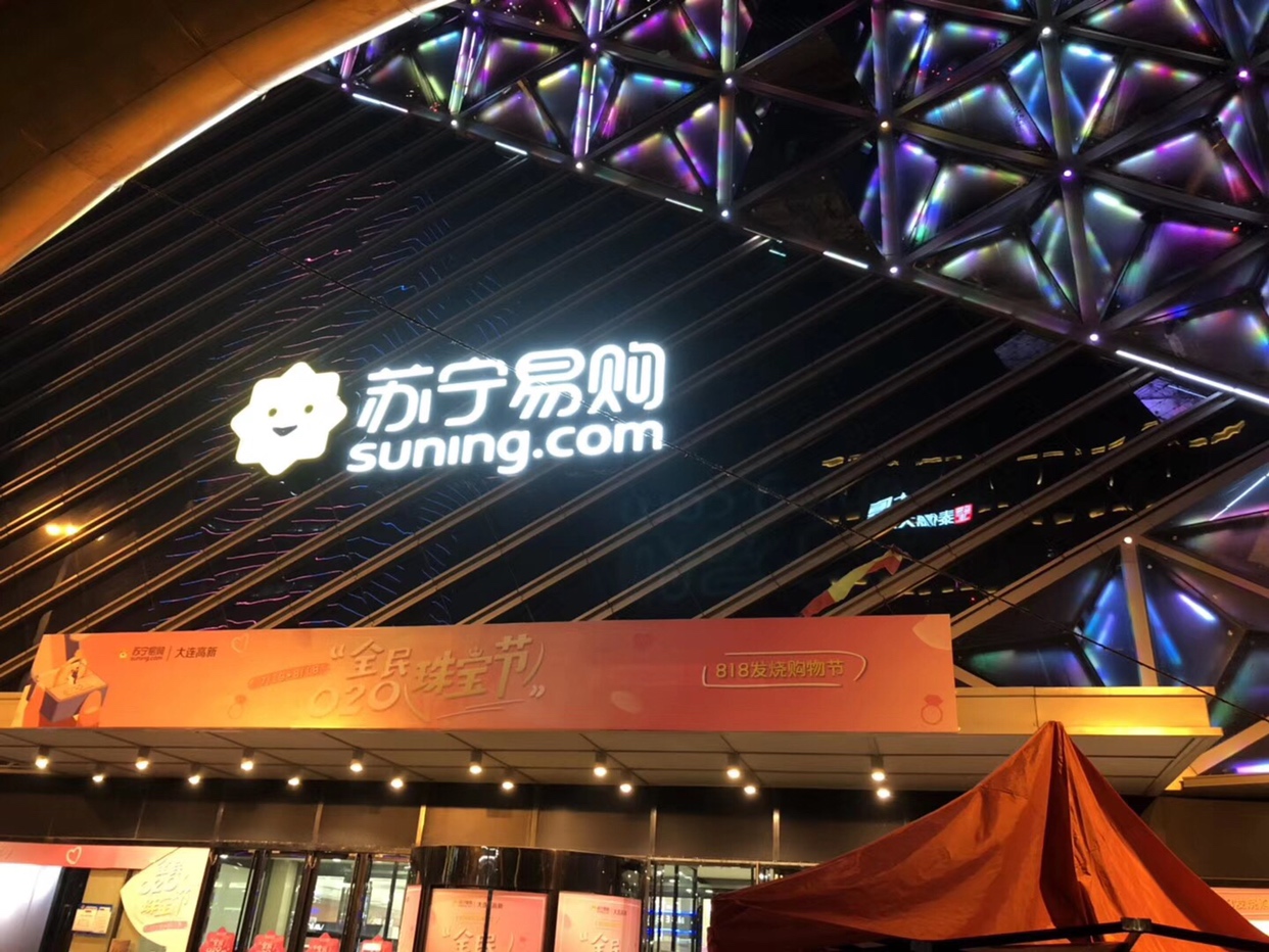 苏宁易购大连高新万达店