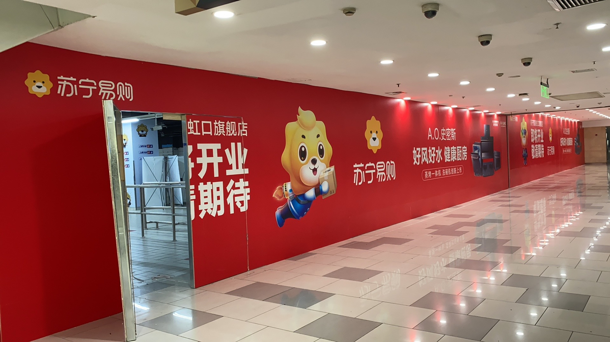 苏宁易购上海苏宁易购虹口龙之梦店