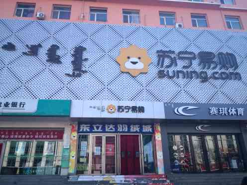 苏宁易购包头南门外大街店