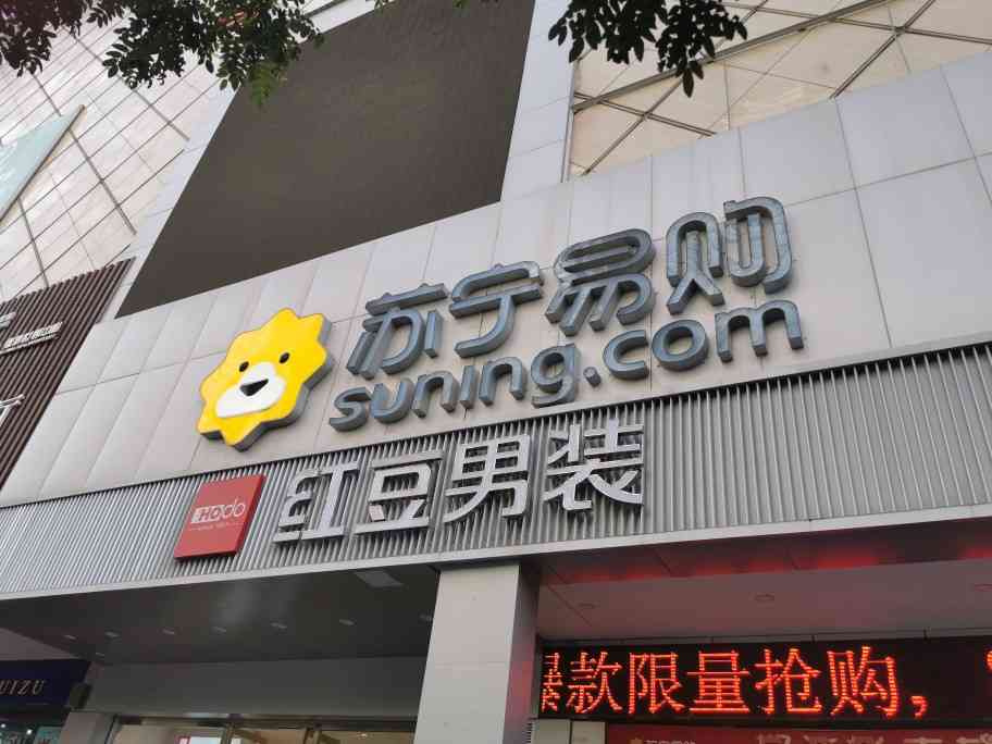 苏宁易购西宁商业巷店