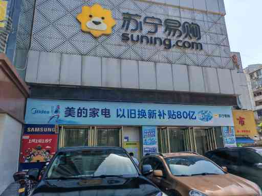 苏宁易购内江邱家嘴店