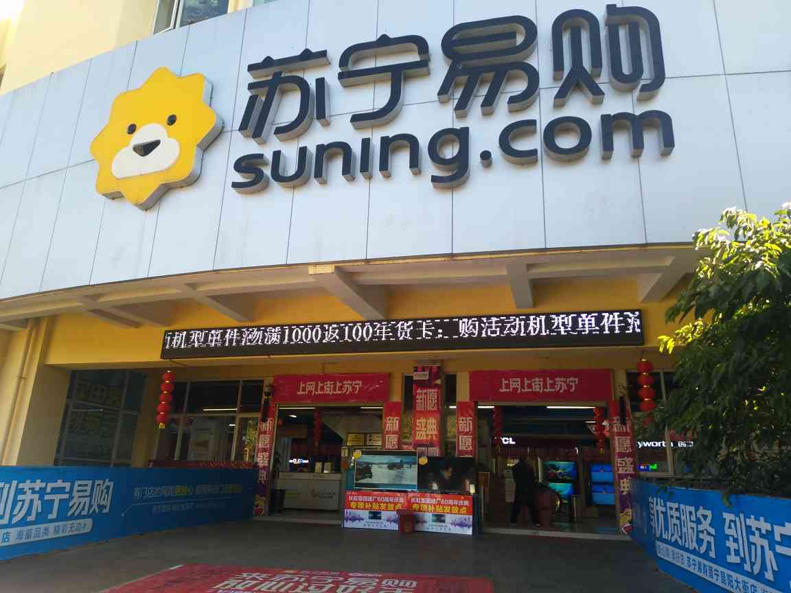 苏宁易购昆明晋宁昆阳大街店