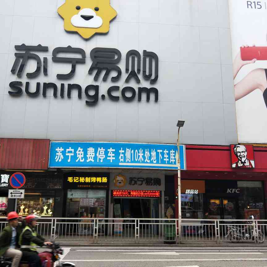 苏宁易购清远先锋路店