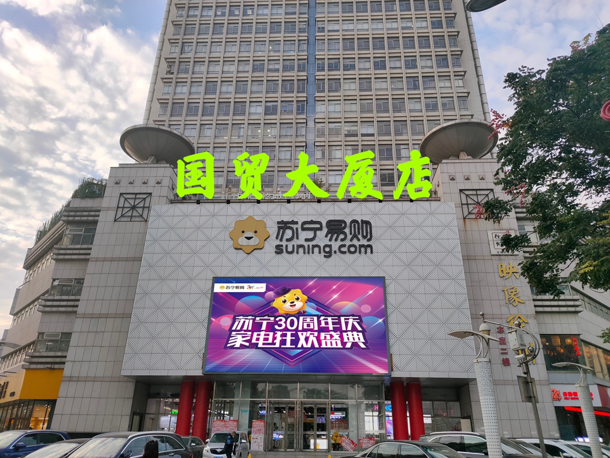 苏宁易购徐州苏宁国贸大厦店