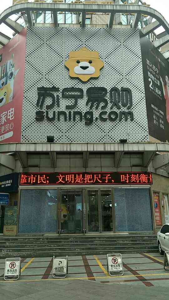 苏宁易购西宁东关大街店