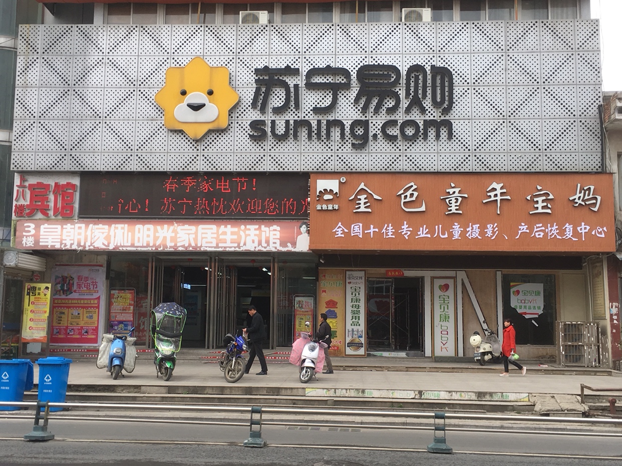 苏宁易购滁州明光池河大道店