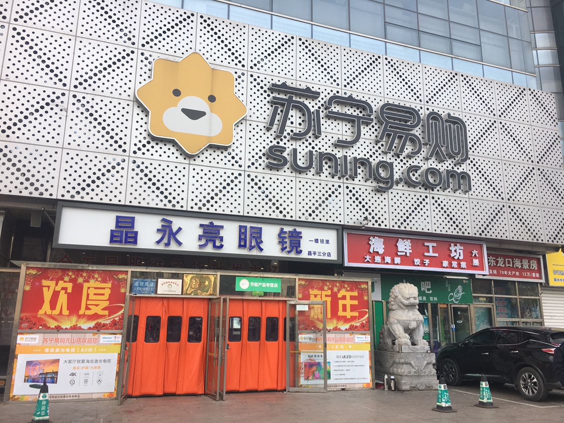 苏宁易购北京亢山店