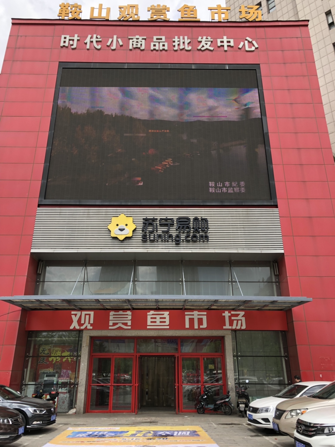 苏宁易购鞍山立山广场店