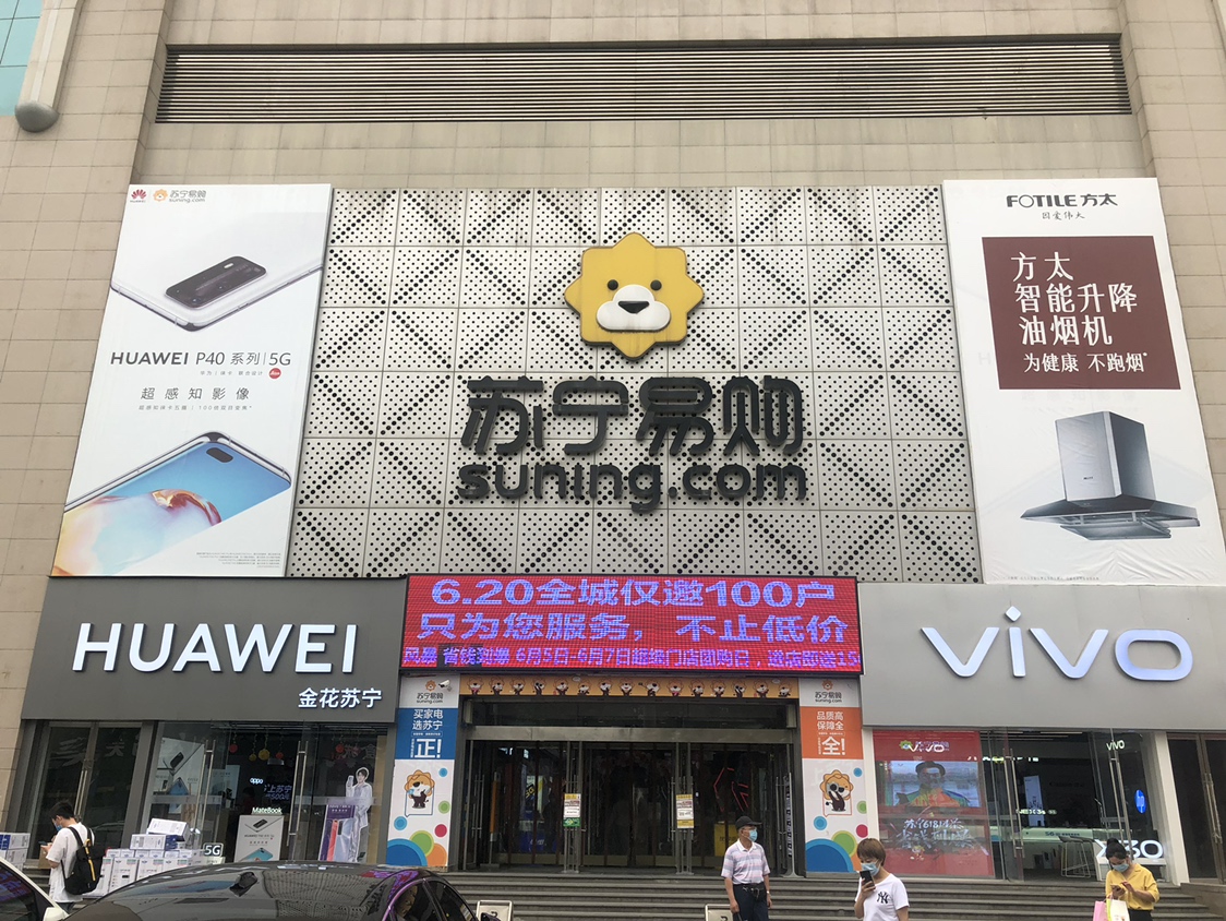 苏宁易购西安金花路店