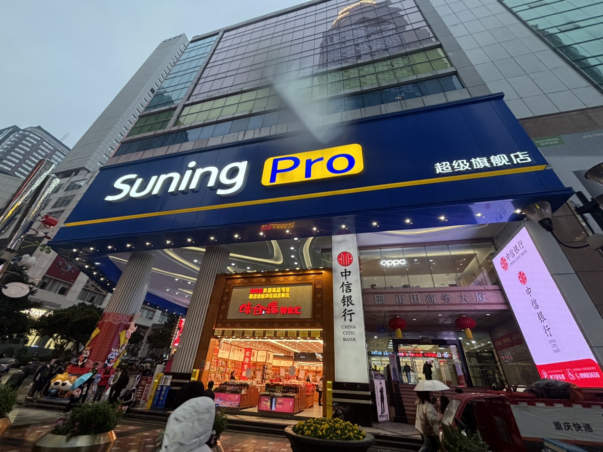 苏宁易购Suning Pro重庆解放碑步行街店