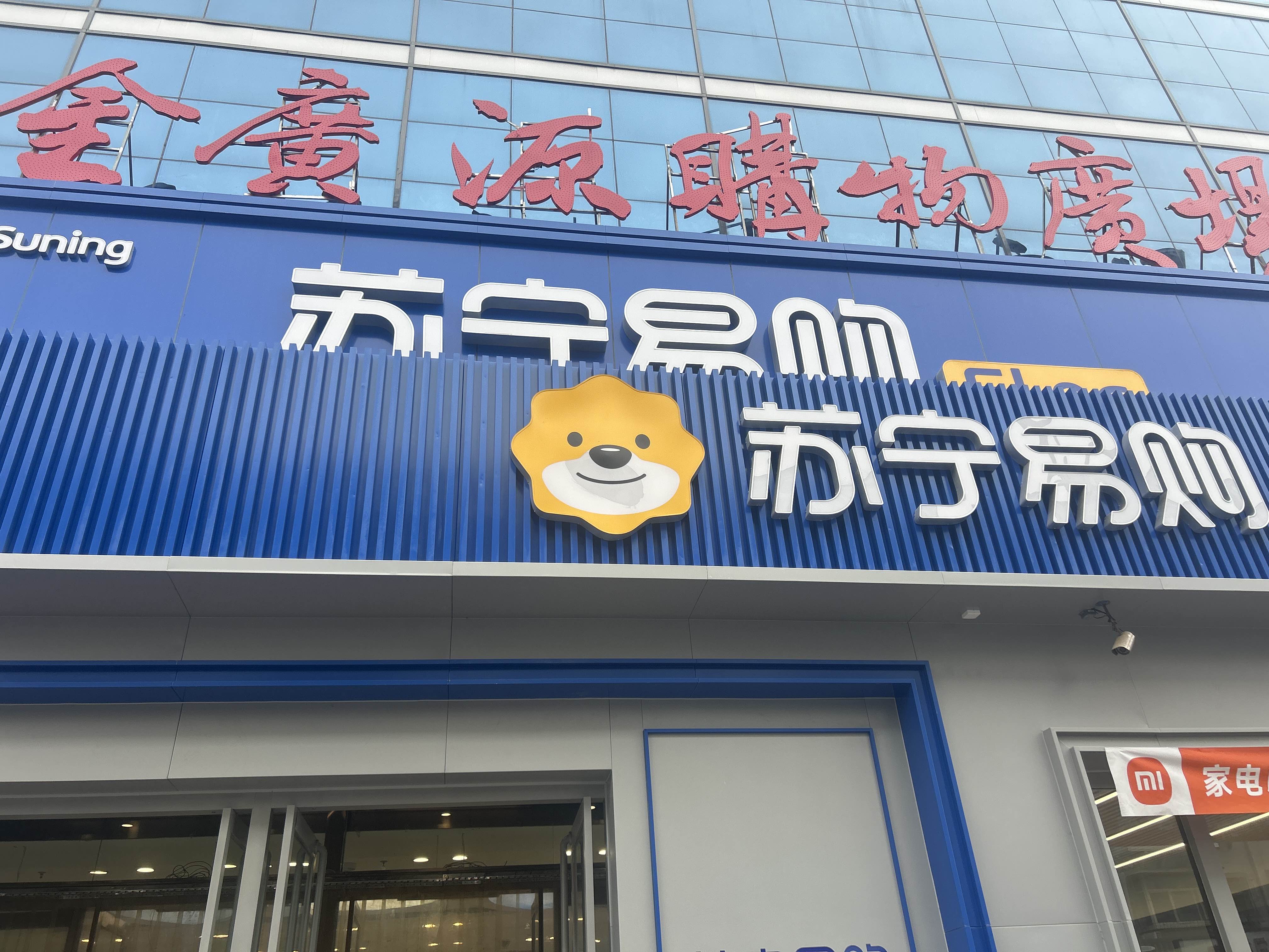 苏宁易购Suning Elec晋城金广源店
